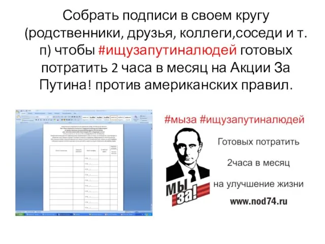 Собрать подписи в своем кругу(родственники, друзья, коллеги,соседи и т.п) чтобы #ищузапутиналюдей