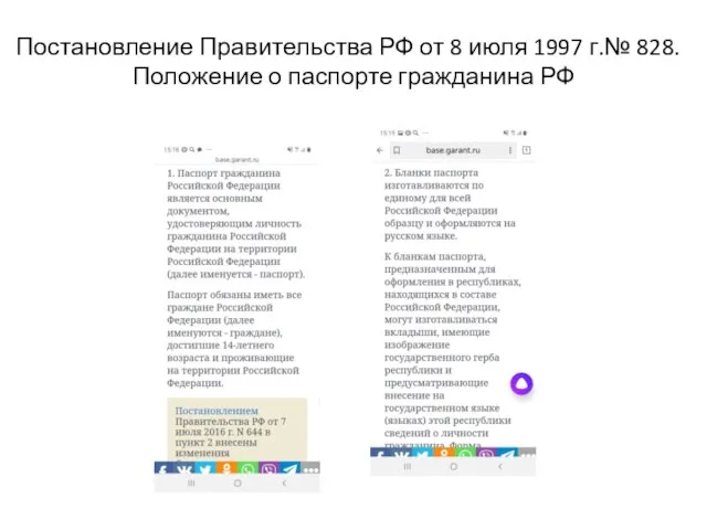 Постановление Правительства РФ от 8 июля 1997 г.№ 828. Положение о паспорте гражданина РФ