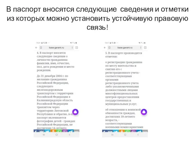 В паспорт вносятся следующие сведения и отметки из которых можно установить устойчивую правовую связь!