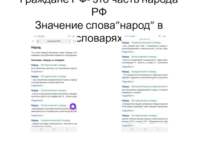 Граждане РФ- это часть народа РФ Значение слова”народ” в словарях