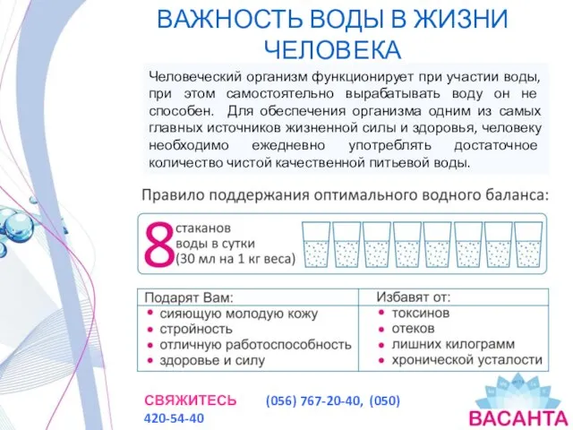 ВАЖНОСТЬ ВОДЫ В ЖИЗНИ ЧЕЛОВЕКА Человеческий организм функционирует при участии воды,