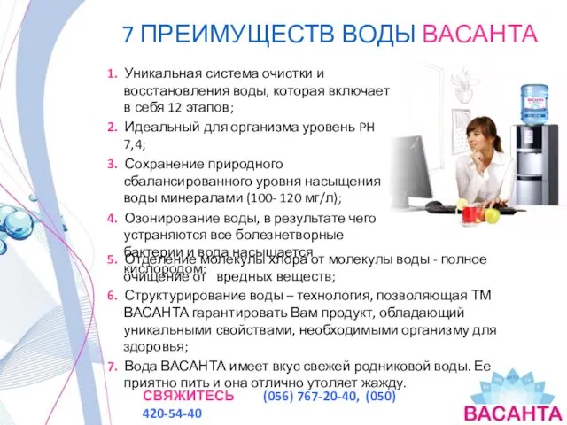 7 ПРЕИМУЩЕСТВ ВОДЫ ВАСАНТА 1. Уникальная система очистки и восстановления воды,