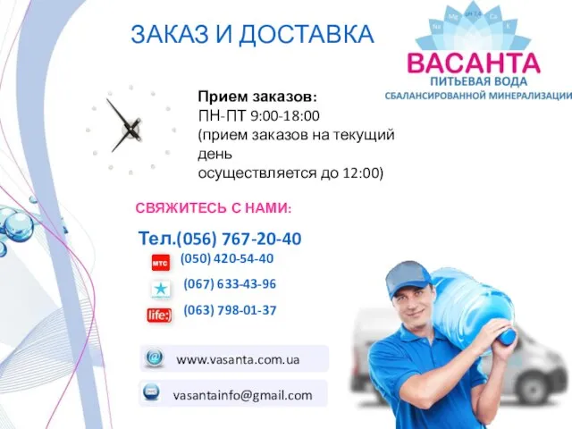 ЗАКАЗ И ДОСТАВКА Прием заказов: ПН-ПТ 9:00-18:00 (прием заказов на текущий