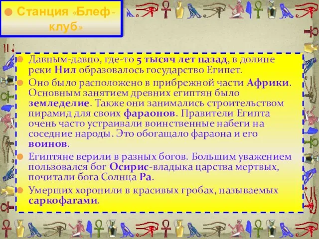 Давным-давно, где-то 5 тысяч лет назад, в долине реки Нил образовалось