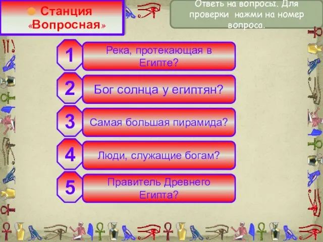 Река, протекающая в Египте? Бог солнца у египтян? Самая большая пирамида?