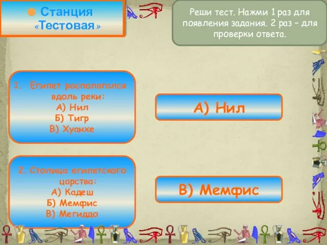 Станция «Тестовая» Египет располагался вдоль реки: А) Нил Б) Тигр В)