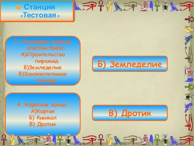 Станция «Тестовая» 3. Основным занятие египтян было: А)Строительство пирамид Б)Земледелие В)Завоевательные