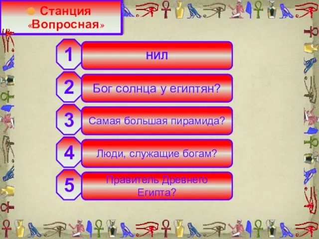 НИЛ Бог солнца у египтян? Самая большая пирамида? Люди, служащие богам?