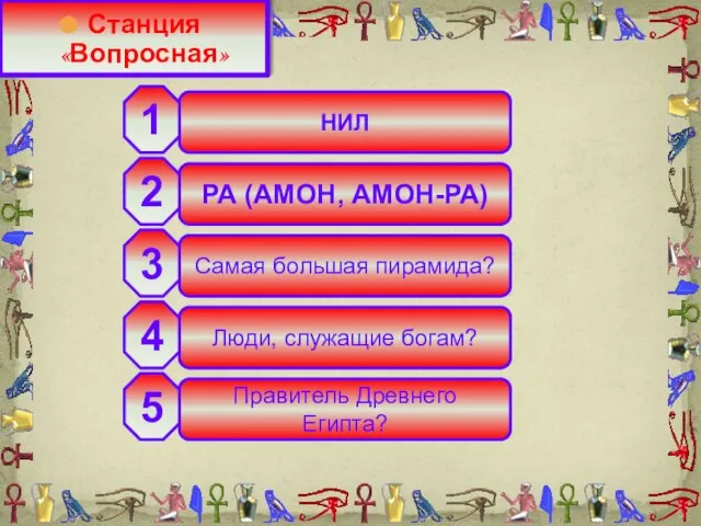 НИЛ РА (АМОН, АМОН-РА) Самая большая пирамида? Люди, служащие богам? Правитель