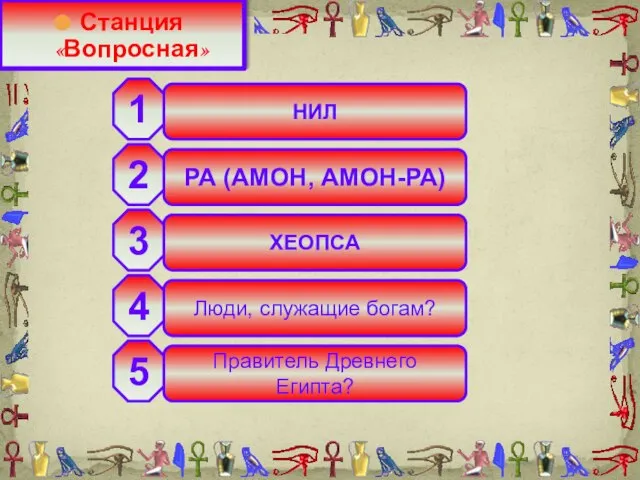 НИЛ РА (АМОН, АМОН-РА) ХЕОПСА Люди, служащие богам? Правитель Древнего Египта?