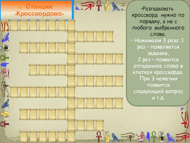 Станция «Кроссвордово» Разгадывать кроссворд нужно по порядку, а не с любого