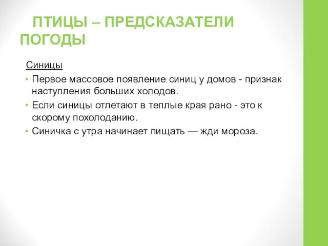 Синицы Первое массовое появление синиц у домов - признак наступления больших