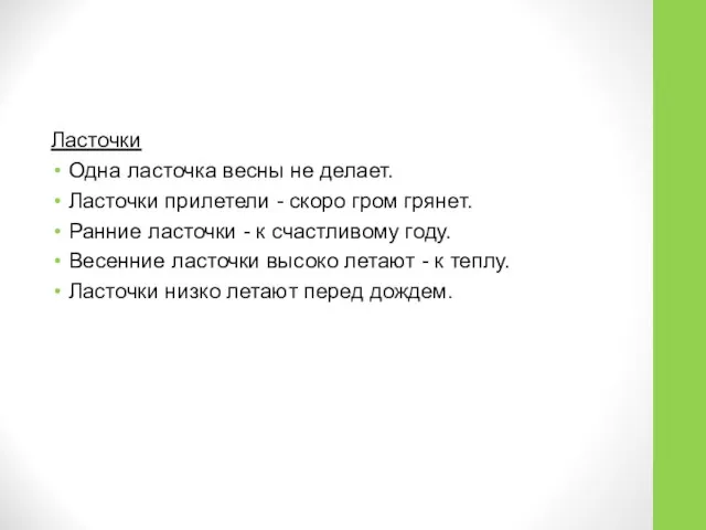 Ласточки Одна ласточка весны не делает. Ласточки прилетели - скоро гром