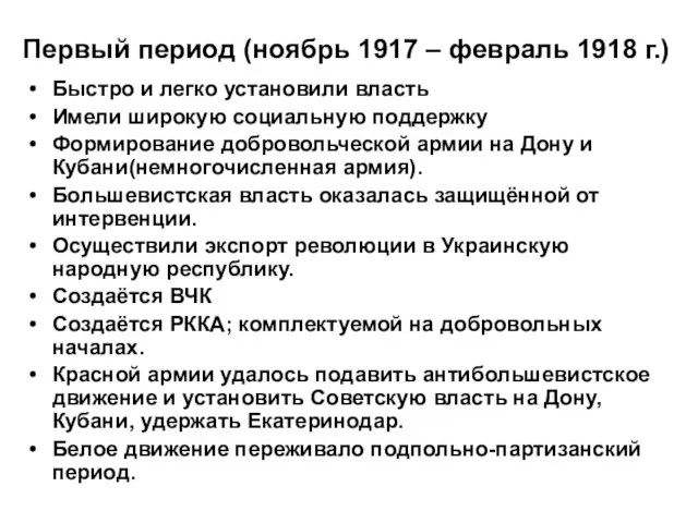 Первый период (ноябрь 1917 – февраль 1918 г.) Быстро и легко