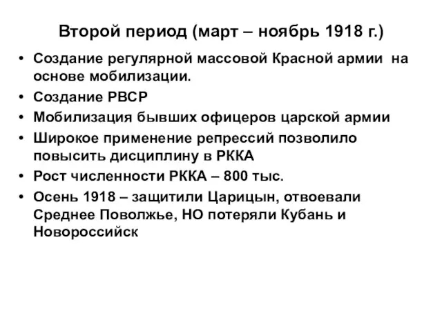 Второй период (март – ноябрь 1918 г.) Создание регулярной массовой Красной