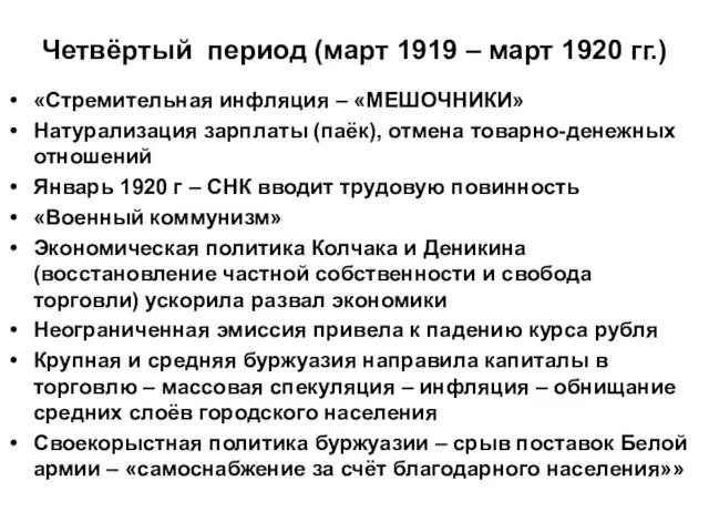 Четвёртый период (март 1919 – март 1920 гг.) «Стремительная инфляция –