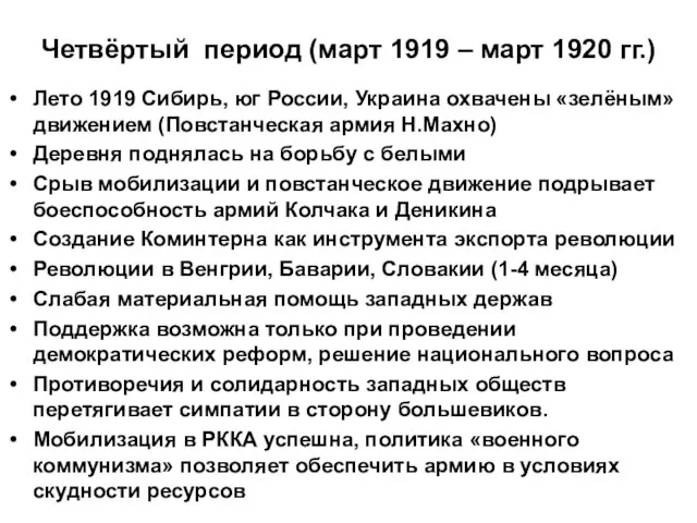 Четвёртый период (март 1919 – март 1920 гг.) Лето 1919 Сибирь,