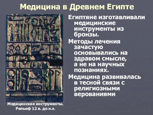 Медицина в Древнем Египте Египтяне изготавливали медицинские инструменты из бронзы. Методы