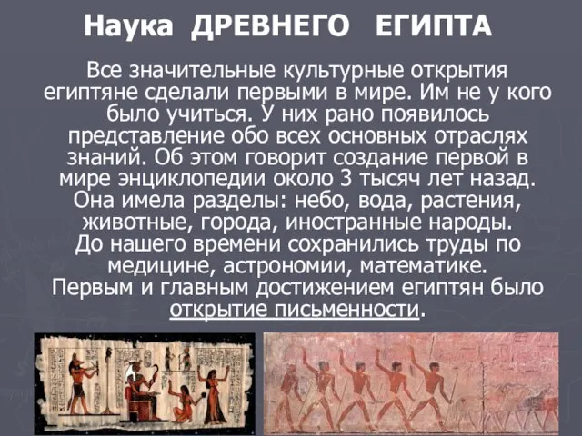 Наука ДРЕВНЕГО ЕГИПТА Все значительные культурные открытия египтяне сделали первыми в