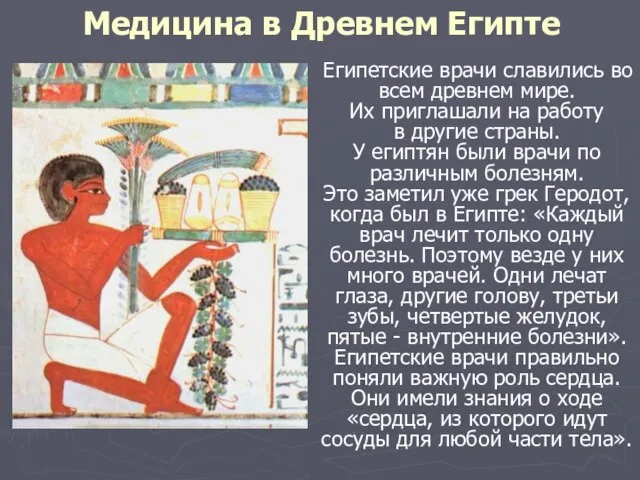 Медицина в Древнем Египте Египетские врачи славились во всем древнем мире.