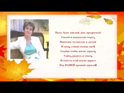 Пусть будет каждый день прекрасный Теплом и нежностью согрет, Наполнен чуткостью