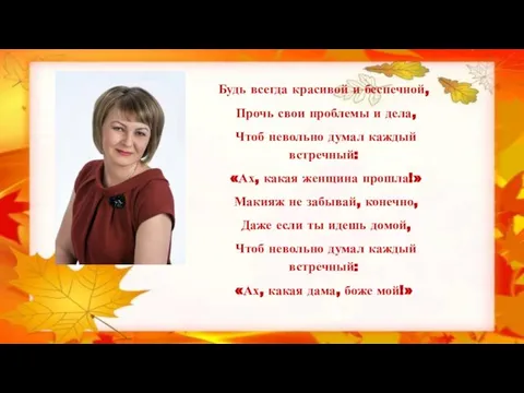 Будь всегда красивой и беспечной, Прочь свои проблемы и дела, Чтоб