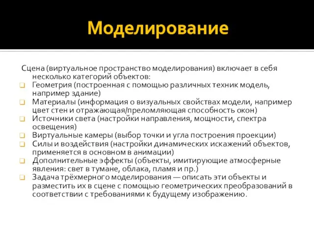 Моделирование Сцена (виртуальное пространство моделирования) включает в себя несколько категорий объектов: