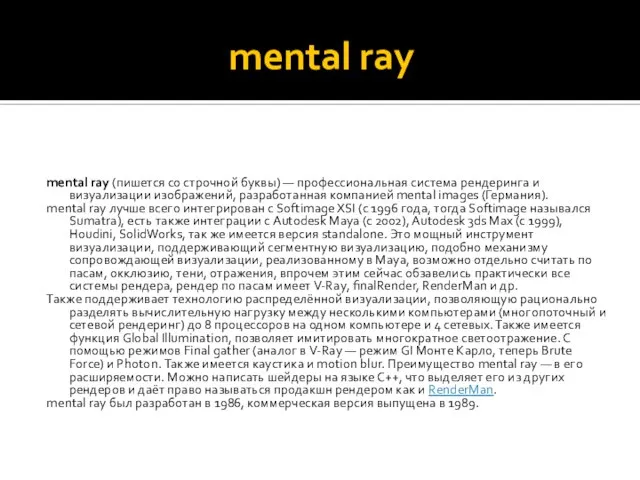 mental ray mental ray (пишется со строчной буквы) — профессиональная система