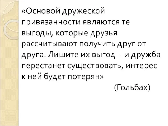 «Основой дружеской привязанности являются те выгоды, которые друзья рассчитывают получить друг