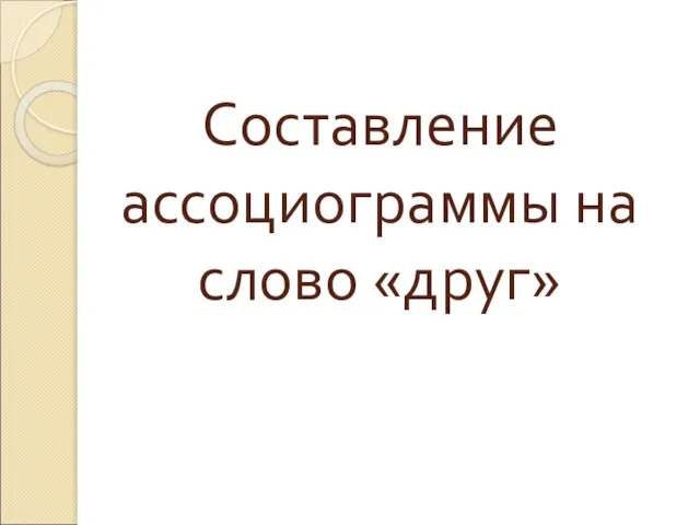 Составление ассоциограммы на слово «друг»