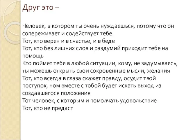 Друг это – Человек, в котором ты очень нуждаешься, потому что