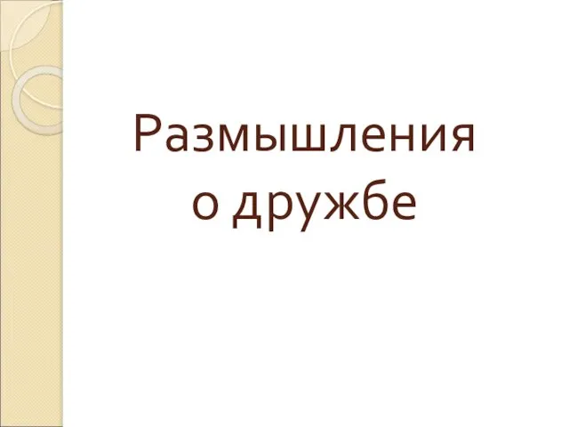 Размышления о дружбе