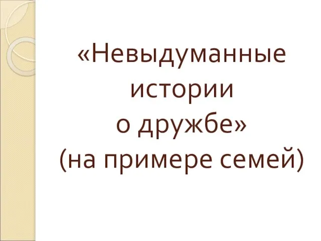 «Невыдуманные истории о дружбе» (на примере семей)