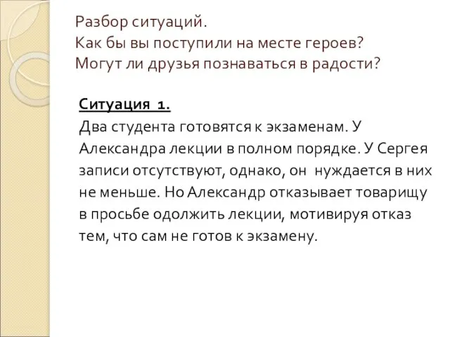 Разбор ситуаций. Как бы вы поступили на месте героев? Могут ли