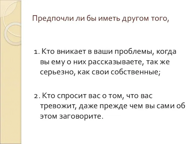 Предпочли ли бы иметь другом того, 1. Кто вникает в ваши