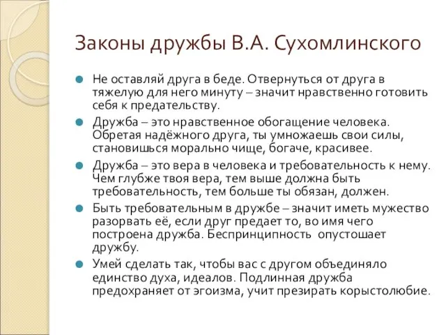 Законы дружбы В.А. Сухомлинского Не оставляй друга в беде. Отвернуться от