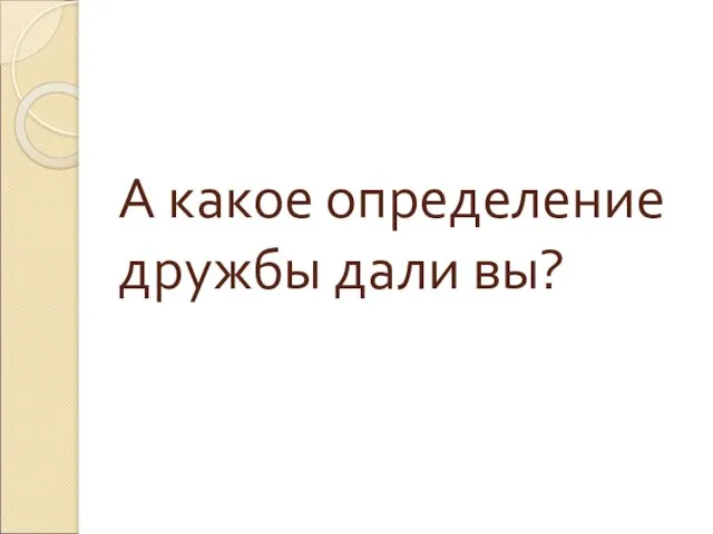 А какое определение дружбы дали вы?