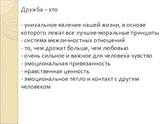 Дружба – это - уникальное явление нашей жизни, в основе которого