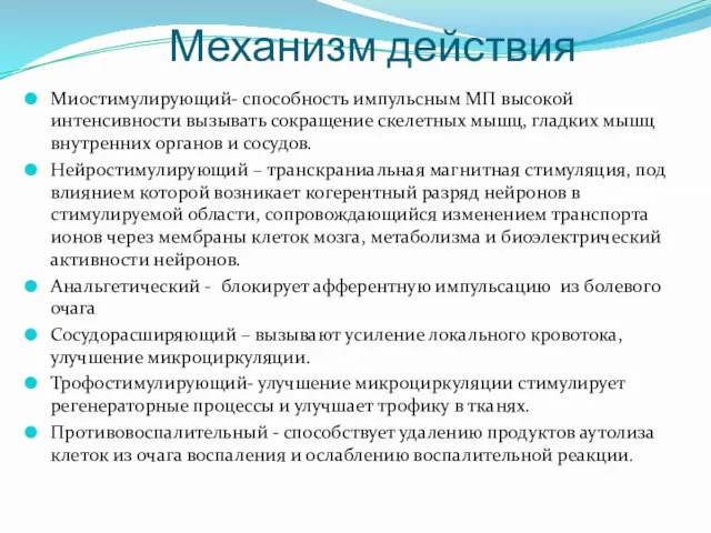 Механизм действия Миостимулирующий- способность импульсным МП высокой интенсивности вызывать сокращение скелетных