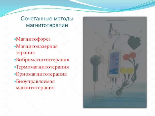 Сочетанные методы магнитотерапии Магнитофорез Магнитолазерная терапия Вибромагнитотерапия Термомагнитотерапия Криомагнитотерапия Биоуправляемая магнитотерапия