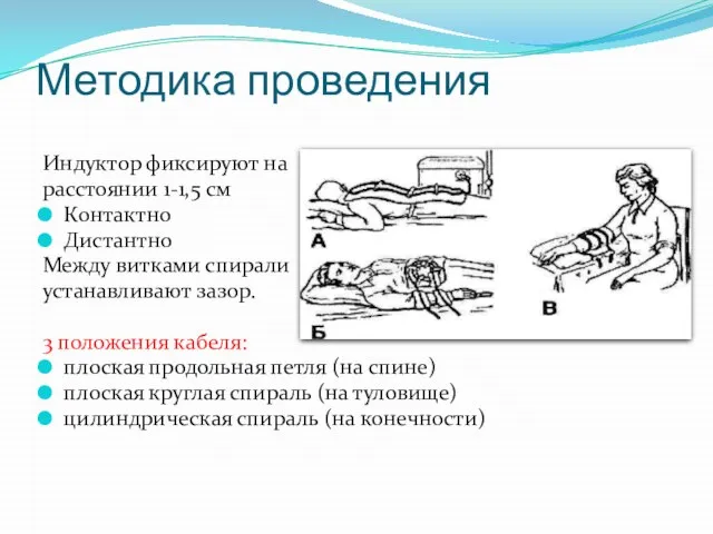 Методика проведения Индуктор фиксируют на расстоянии 1-1,5 см Контактно Дистантно Между