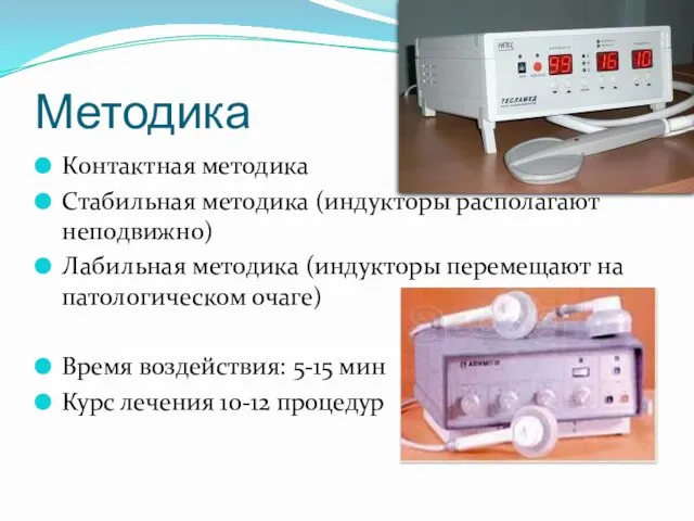 Методика Контактная методика Стабильная методика (индукторы располагают неподвижно) Лабильная методика (индукторы