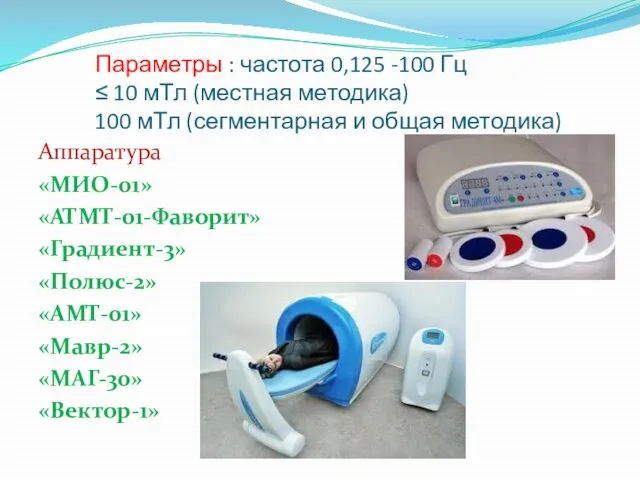 Параметры : частота 0,125 -100 Гц ≤ 10 мТл (местная методика)