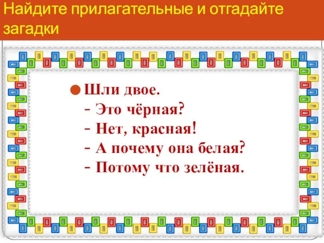 Найдите прилагательные и отгадайте загадки Шли двое. - Это чёрная? -