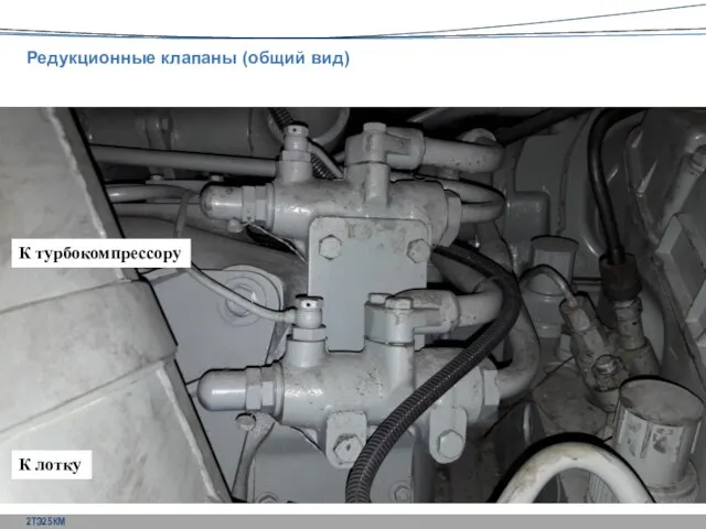 К турбокомпрессору К лотку