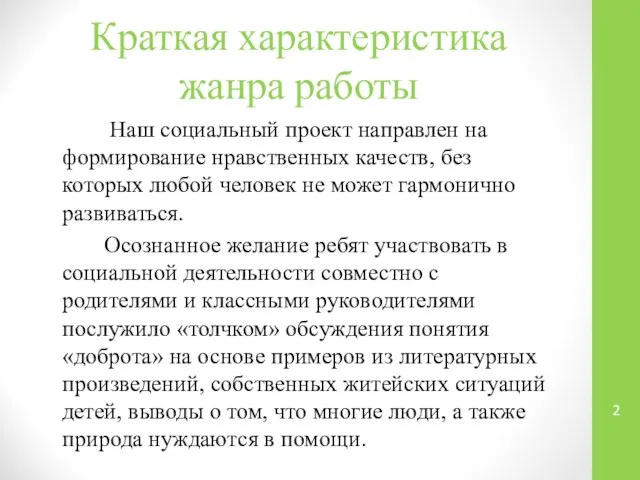 Краткая характеристика жанра работы Наш социальный проект направлен на формирование нравственных