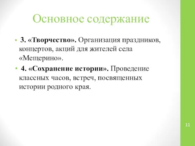 Основное содержание 3. «Творчество». Организация праздников, концертов, акций для жителей села