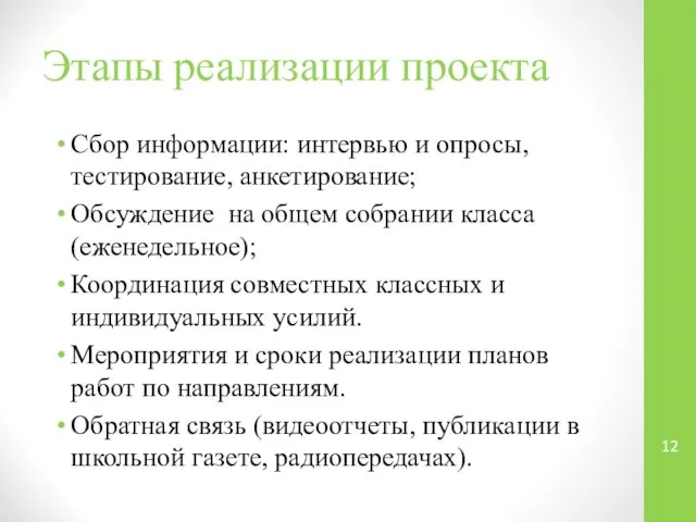 Этапы реализации проекта Сбор информации: интервью и опросы, тестирование, анкетирование; Обсуждение