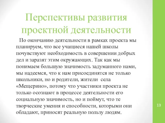 Перспективы развития проектной деятельности По окончанию деятельности в рамках проекта мы