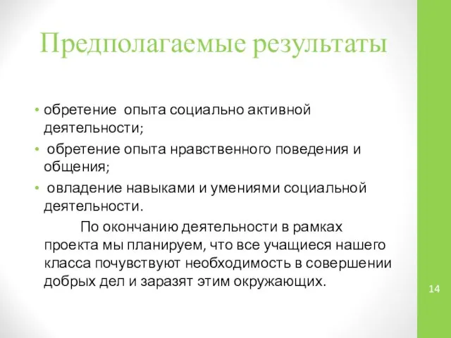 Предполагаемые результаты обретение опыта социально активной деятельности; обретение опыта нравственного поведения